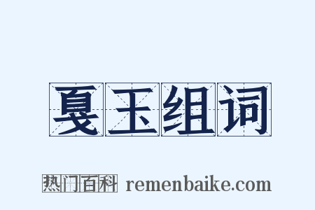 戛玉组词是什么意思的图片